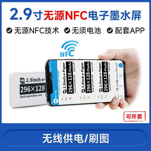 2.9寸e-paper无源NFC电子墨水屏无线供电刷图ESL电子货架标签