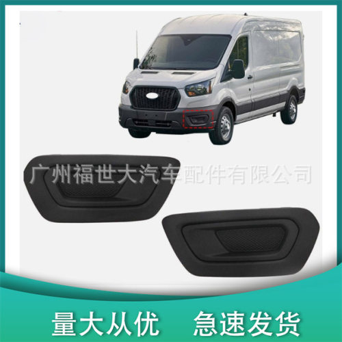 适用福特20-23款全顺Transit雾灯框KK3Z17B814AFFO1039206雾灯罩