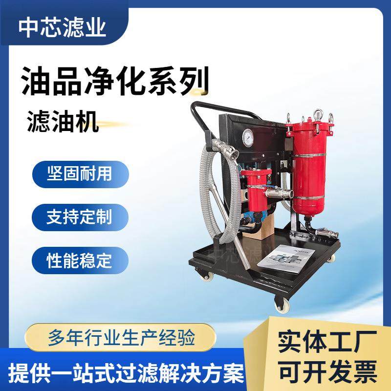 中芯滤业移动式小型滤油机LYC-100A变压器油液压油滤油机