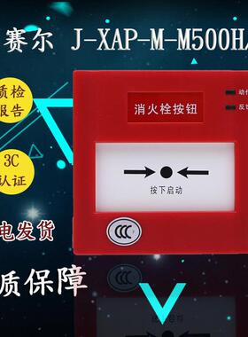 盛赛尔J-XAP-M-M500H/P消火栓按钮非编码消火栓按钮现货5个包邮