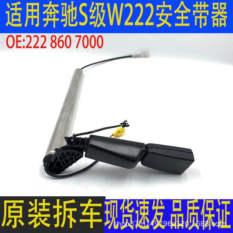 适用奔驰W222S350S450S550S600原装安全带预警拉紧器安全带