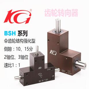 齿轮转向器BSH-BOX齿轮箱KG齿轮转向器B-boxes齿轮