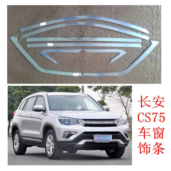 用于长安CS75车窗饰条CS75车窗亮条不锈钢中柱装饰条改装件