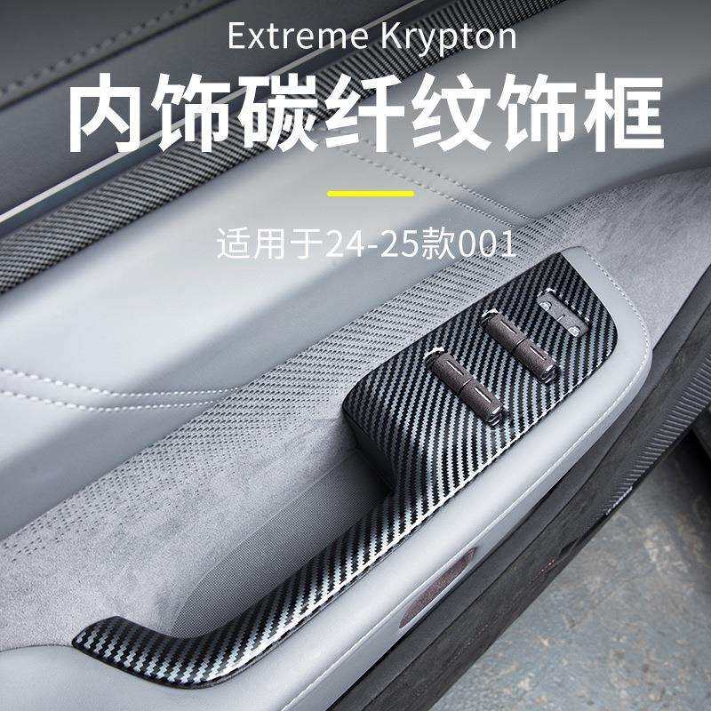 适用于24-25款极氪001玻璃升降开关碳纤纹装饰贴车门改装防护升级