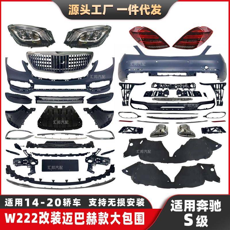 适用奔驰S级W222改装迈巴赫包围S400S500改装S680大包围大灯尾灯
