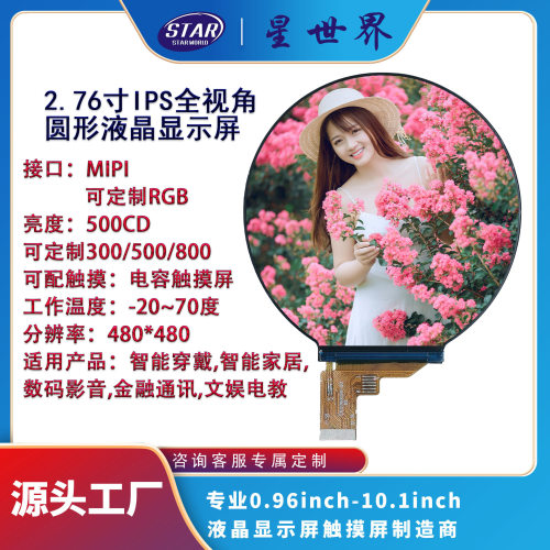 2.76IPS全视角TFT液晶显示屏LCD分辨率480*480接口MIPI连接器连接