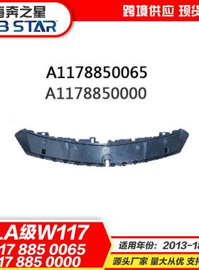 适用于奔驰CLAW117前杠底架支架骨架A1178850065A1178850000
