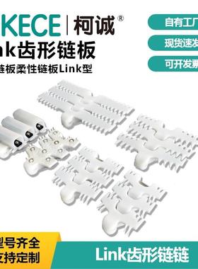 LINK83/103/140/220尖齿平板防滑白色柔性链链板
