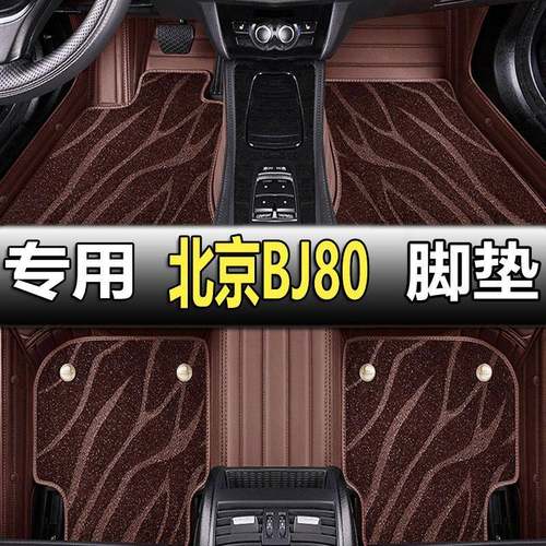 适用于北京BJ80脚垫专用全包围汽车脚垫改装装饰配件双层大包围