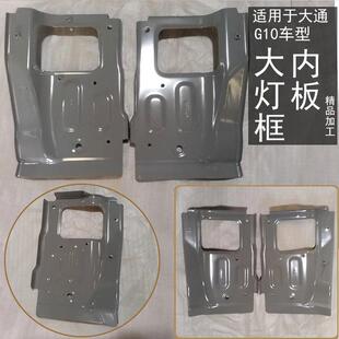 适用于上汽大通G10大灯框内板汽车大灯内板上汽大通汽车全车配件