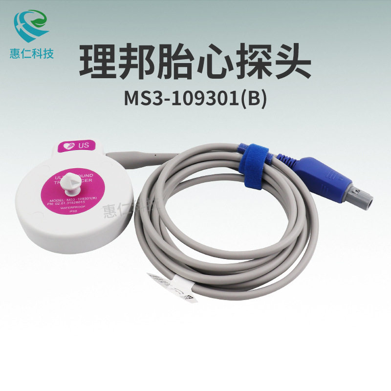 理邦F9胎儿监护仪原装US超声胎心探头MS3-109301(B)紫色4针双槽