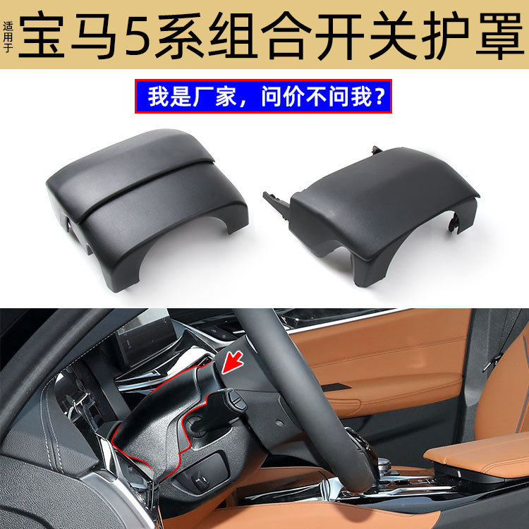 适用宝马5系G38组合开关护罩方向盘仪表板转向柱饰盖51456805426