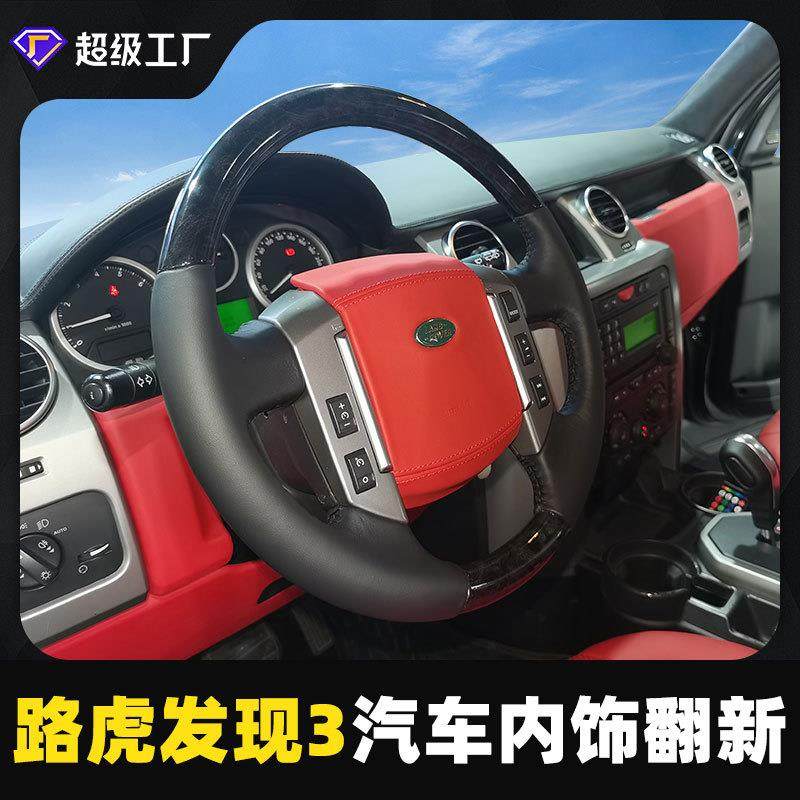 上海汽车内饰升级改装适用于发现3航空座椅汽车内饰翻新升级