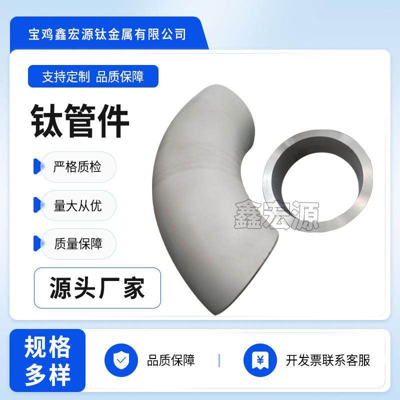 鑫宏源生产钛弯头各弧度合金弯头规格多材质严格欢迎来图咨