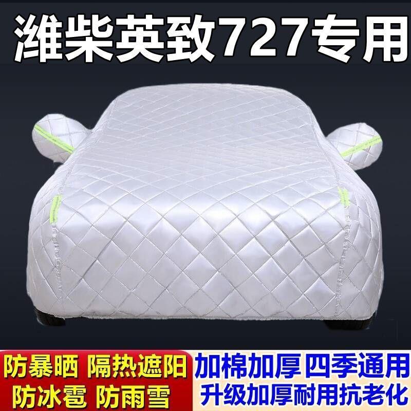 适用于潍柴英致727专用棉被车衣车罩防冰雹防雨防霜冻防雪加厚车