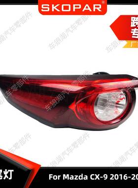 适用马自达CX-92016-2023外侧尾灯高配美版后尾灯刹车信号灯