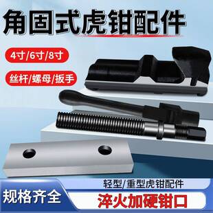 角固式平口钳铣床虎钳配件手柄压板丝杠螺母底座盘虎钳钳口468寸