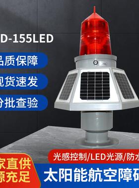 航空障碍灯高楼闪光THD-155LED型太阳能接电警示信号灯铁塔航标灯