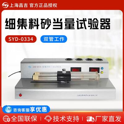 上海昌吉SYD-0334台式细集料电动砂当量试验仪