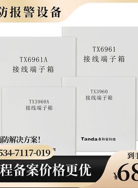 泰和安TX6961接线端子箱TX3960ATX3960TX6961A购买请先咨询