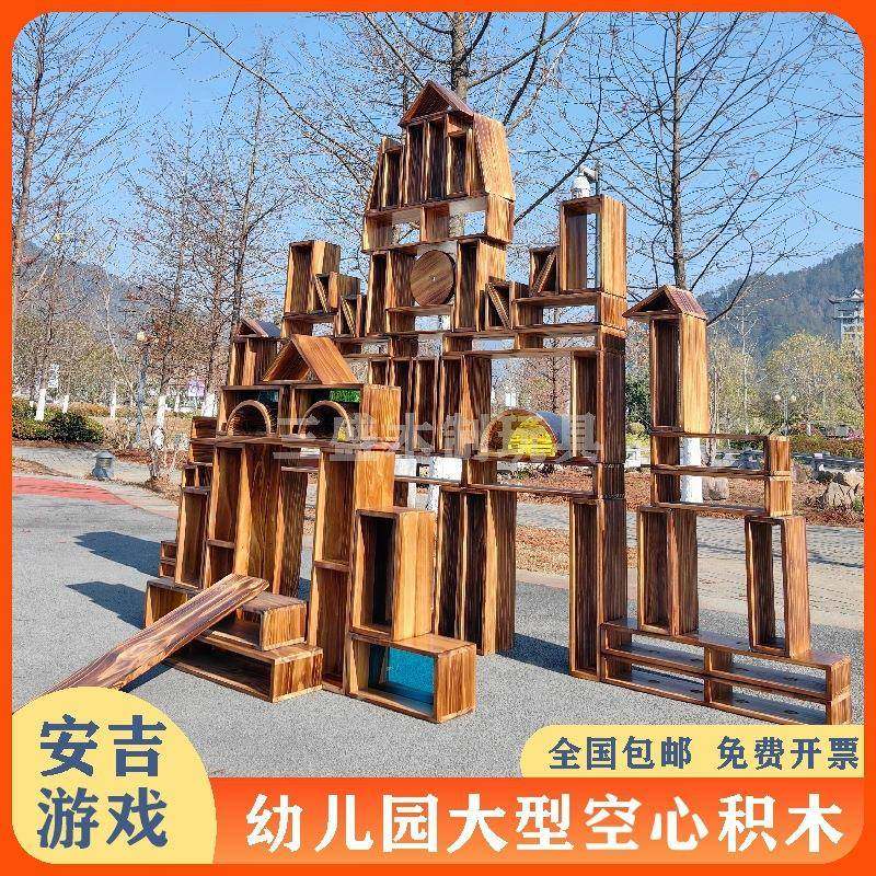 幼儿园空心积木安吉游戏原色大型户外实木建构区材料碳化中空积木