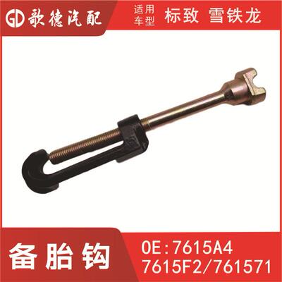 备胎钩7615A47615F2761571适用车型106/306/405/C2/206/207