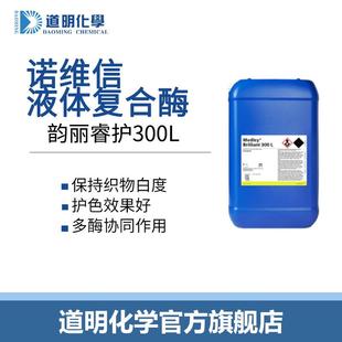 七合一复合酶诺维信复合酶韵丽睿护300L去除复杂污渍多元复合酶