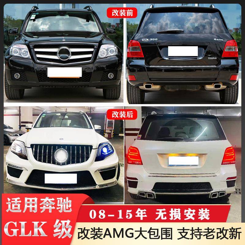 适配奔驰GLKX204改装GLKC63AMG大包围GLK200GLK300保险杠总成防撞