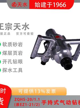 ZQHS-20/1.1(原EZ1-21/2手持气动钻机建筑工程煤层风煤钻孔天水