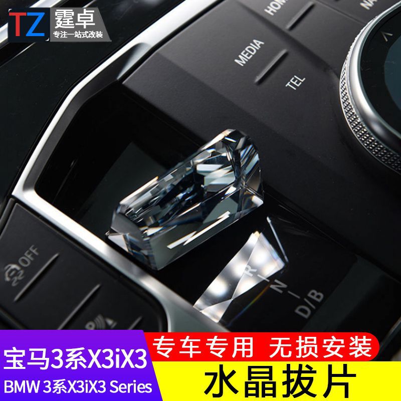 23款新3系改装水晶档把三件套2系i3/iX3旋钮启动按键汽车配件拨片