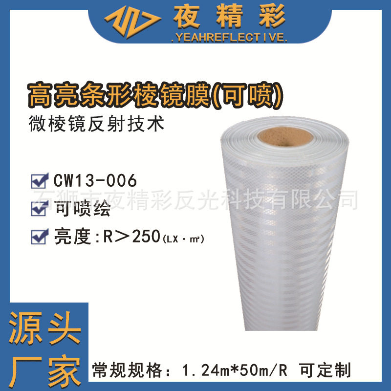 高亮条形微棱镜反光膜(喷绘型)PVC带背胶广告反光膜可打印