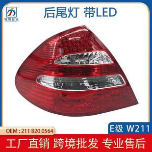 适用于奔驰E级W211带LED后尾灯刹车灯03 06年E320E3502118200564