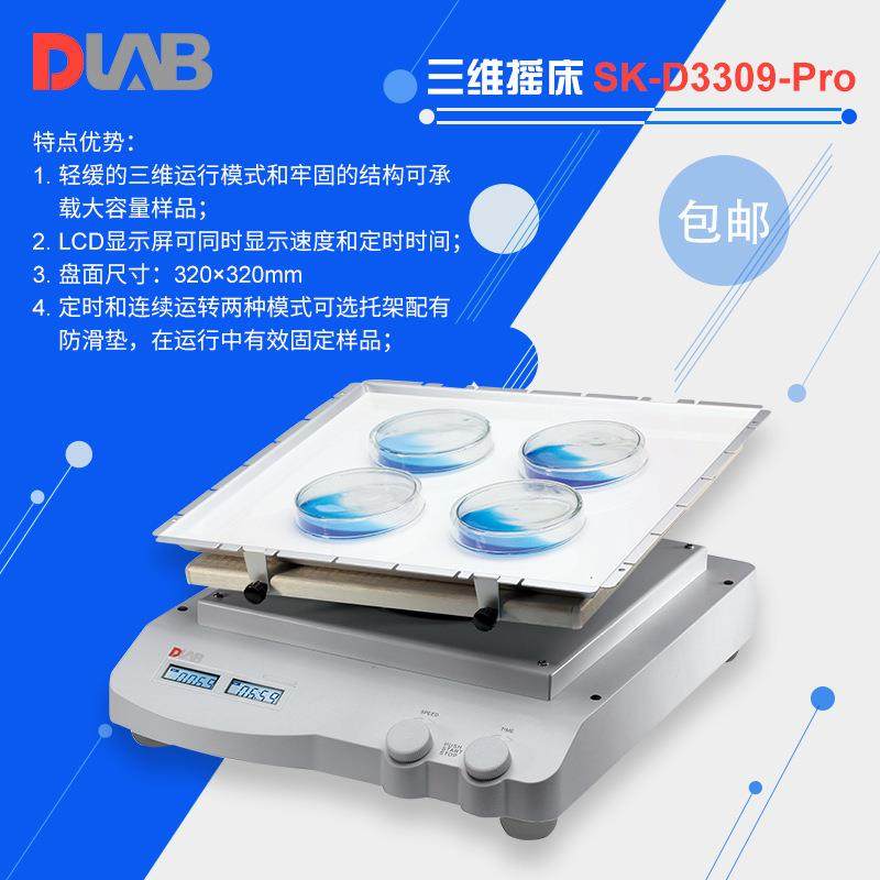 大龙摇床DLAB/SK-D3309-ProLCD数控型电泳凝胶三维摇床