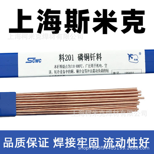斯米克料201高磷铜钎料HL201磷铜焊条2.0磷铜焊丝2.5空调冰箱扁条