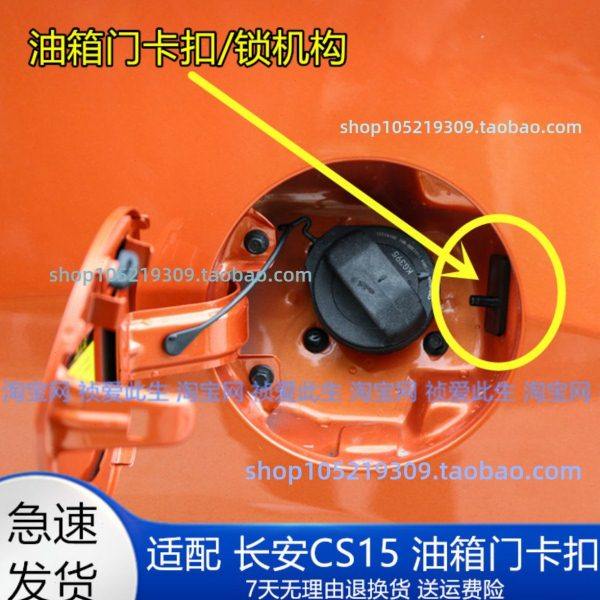 适配长安CS15油箱门卡扣 油箱盖开启锁扣 油箱外盖开关锁机构配件,汽车零部件/养护/美容/维保,油箱盖,淘宝优惠券,粉丝福利购,淘宝优惠卷