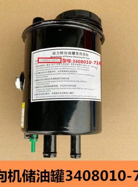 解放JH6方向机油杯油壶J6P动力转向油罐储油罐原厂3408010-716