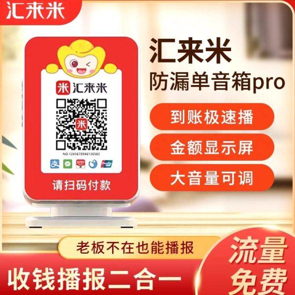 汇来米音响4G收款二维码语音播报器 防漏单秒播报 有无执照均可,办公设备/耗材/相关服务,收款提示器/播报器,淘宝优惠券,粉丝福利购,淘宝优惠卷