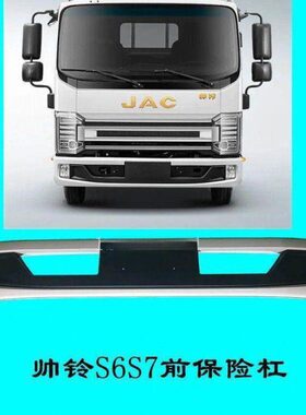 江淮配件新帅铃S6前保险杠帅铃国六前保险杠防撞护杠LB010