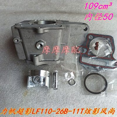力帆LF110-26B-26C套缸超影力帆110-11T炫影风尚109缸套缸筒套缸