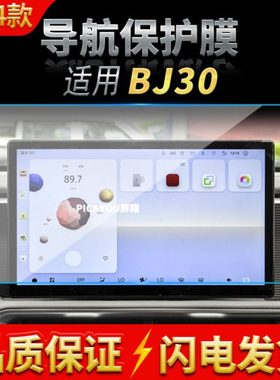 适用24款北京BJ30导航钢化膜中控台显示仪表屏幕防刮车载配件用品