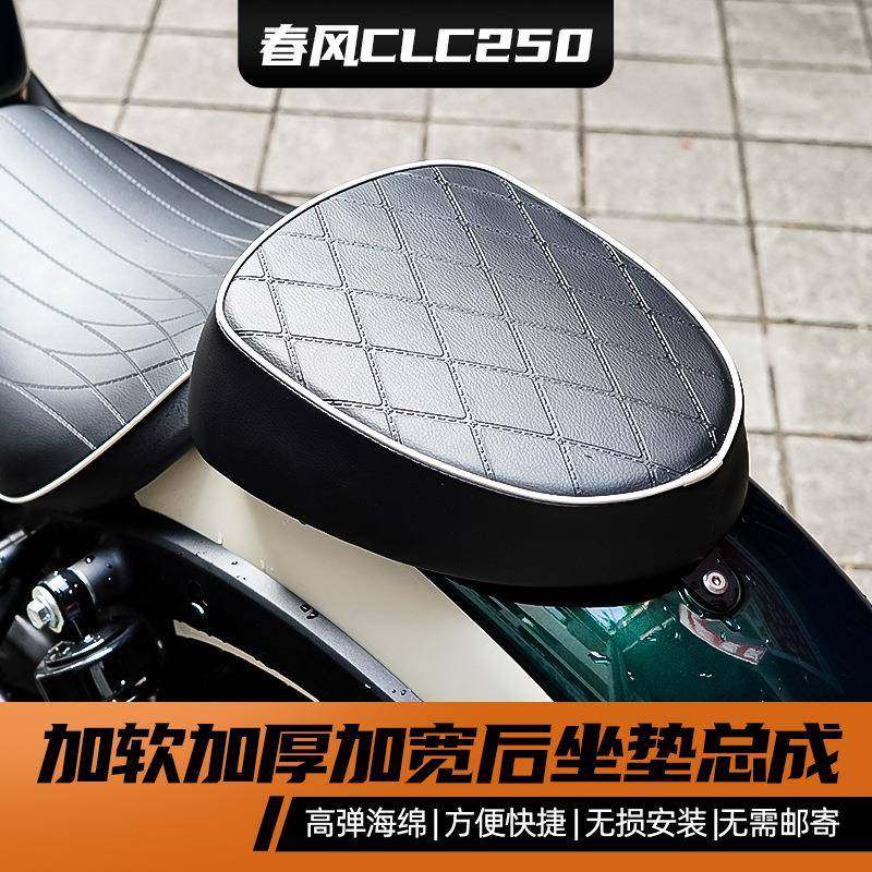 春风CLC250改装坐垫总成加厚加软加高分体后坐垫无损安装防水防雨