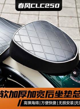 春风CLC250改装坐垫总成加厚加软加高分体后坐垫无损安装防水防雨