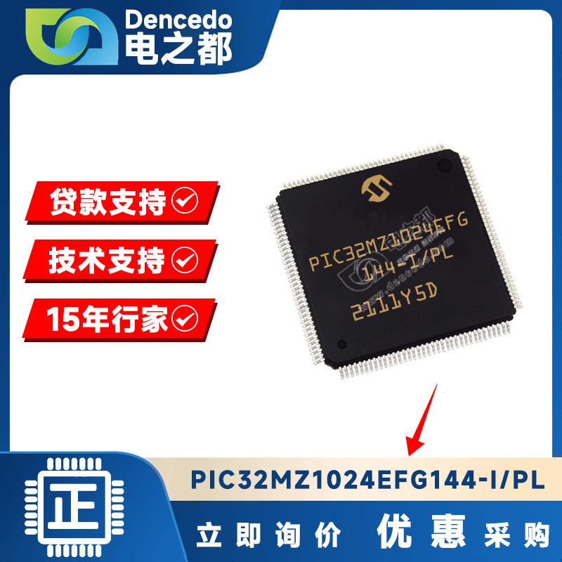 PIC32MZ1024EFG144-I/PL LQFP144 微控制器IC 200MHZ 1MB 原装