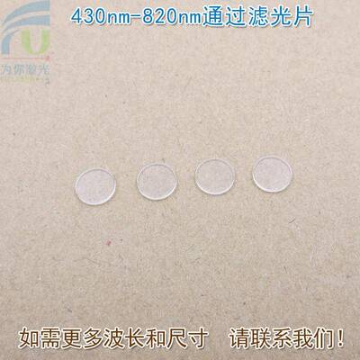 430nm-820nm通过长波通滤光片 可见光高透滤波片红外带通截止玻璃