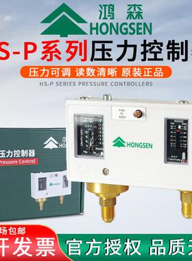 鸿森HS-P830HM压力控制器高压手动低压自动冷库机组压力保护开关