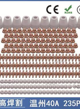 温州40A/PT31等离子切割配件LG40电极喷嘴保护罩分流器235PCS