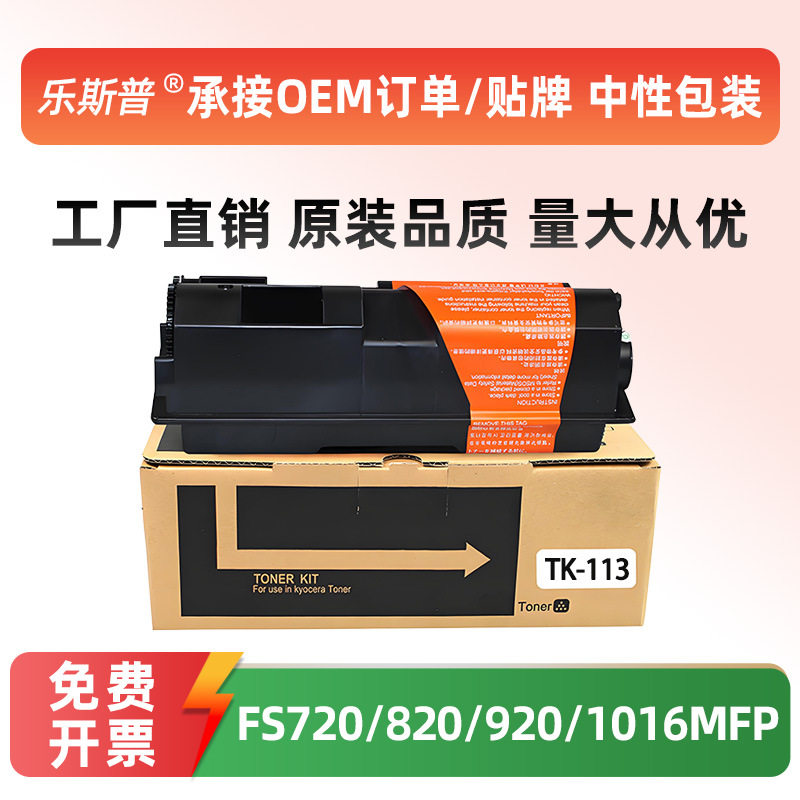 适用京瓷TK-113粉盒FS-1016MFP墨粉盒TK113碳粉盒原装品质粉筒