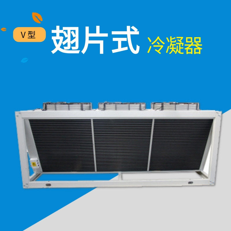 百福特风冷制冷设备冷库V型冷凝器工业冷水冰柜冷凝表冷换热器