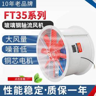 FT35 低噪声厂房换气扇220V除尘通风 11防腐玻璃钢轴流风机管道式