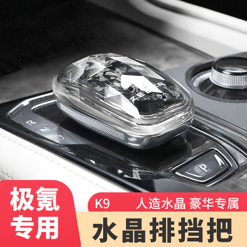 适用于极氪001专用水晶档把头排挡头水晶旋钮改装内饰装饰配件